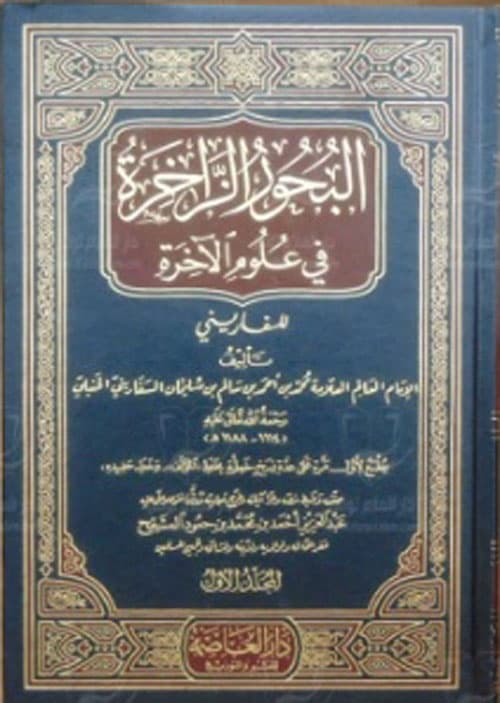 غلاف البحور الزاخرة في علوم الآخرة
