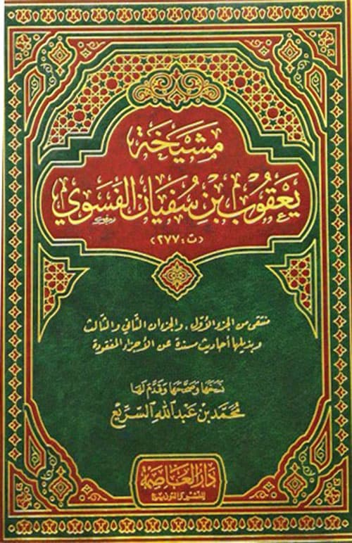 غلاف مشيخة يعقوب بن سفيان الفسوي