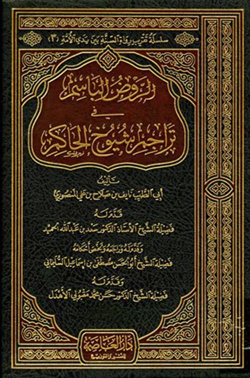 غلاف الرّوض الباسم في تراجم شيوخ الحاكم