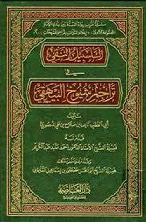 غلاف السَّلسَبِيلُ النَّقِي في تَرَاجِمِ شيُوخ البَيِهَقِيّ