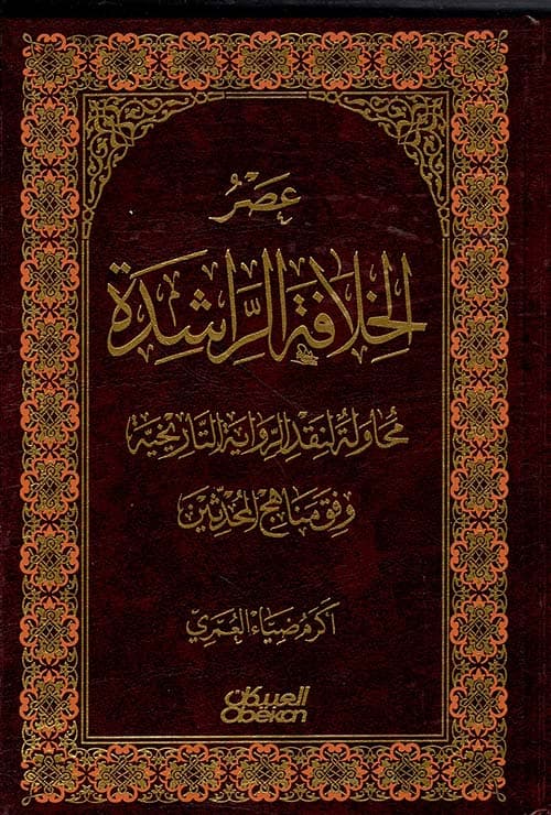 غلاف عصر الخلافة الراشدة محاولة لنقد الرواية التاريخية وفق منهج المحدثين