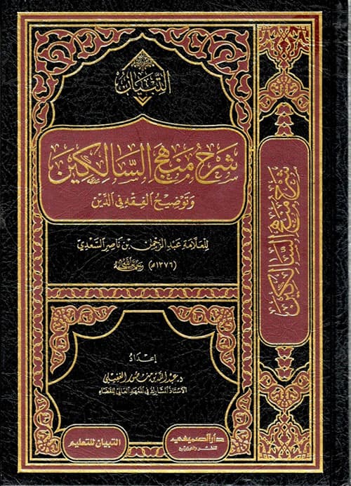 غلاف منهج السالكين وتوضيح الفقة في الدين