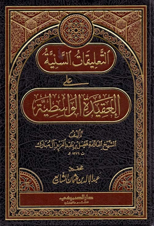 غلاف التعليقات السنية على العقيدة الواسطية
