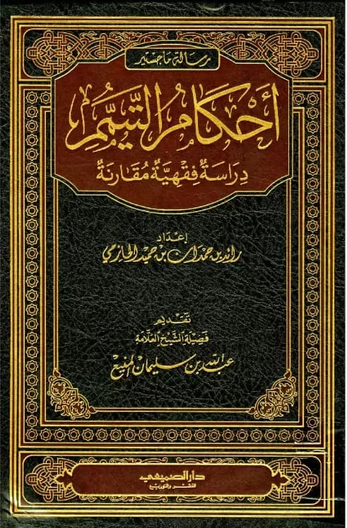 غلاف أحكام التيمم دراسة فقهية مقارنة