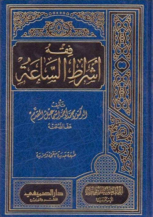 غلاف فقه أشراط الساعة