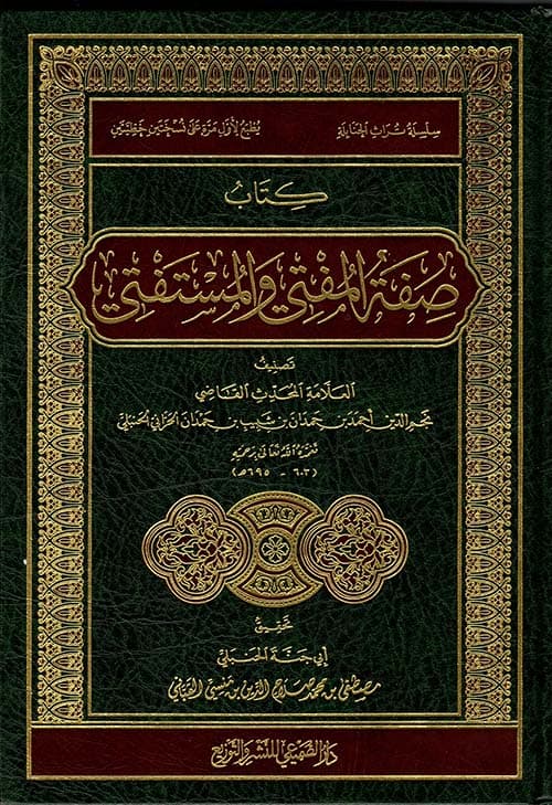 غلاف صفة المفتي والمستفتي