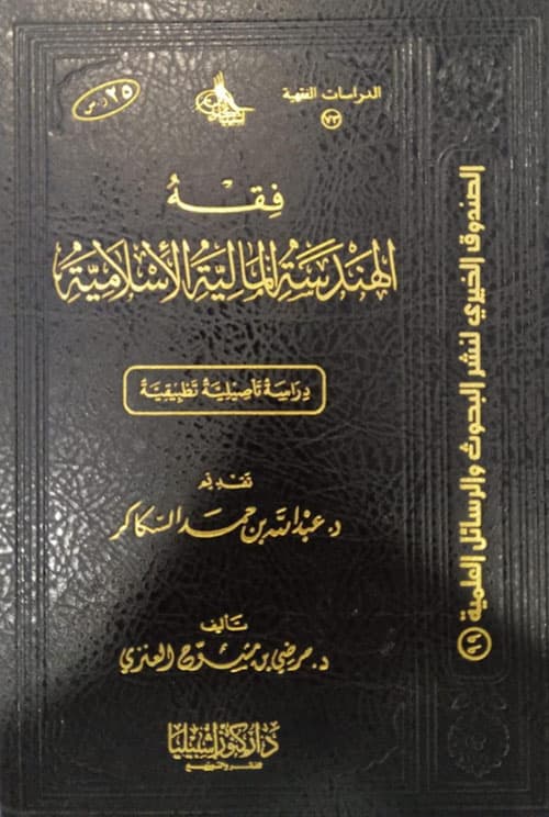 غلاف فقه الهندسة المالية الإسلامي، دراسة تأصيلية تطبيقية