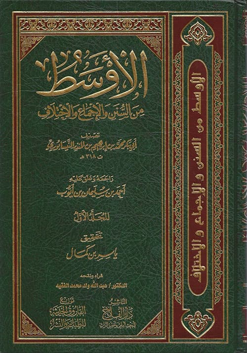 غلاف الأوسط من السنن والإجماع والاختلاف
