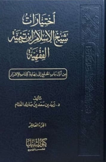 غلاف اختيارات شيخ الإسلام ابن تيمية