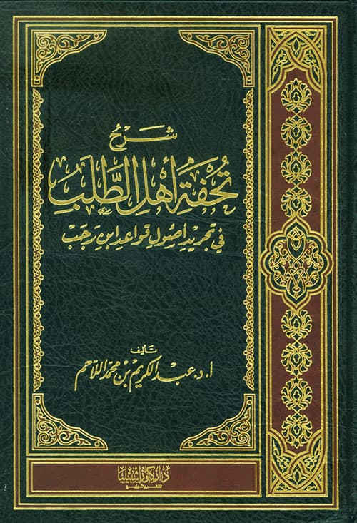 غلاف شرح تحفة أهل الطلب في تجريد أصول قواعد ابن رجب