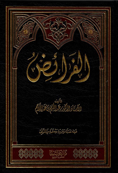 غلاف الفرائض