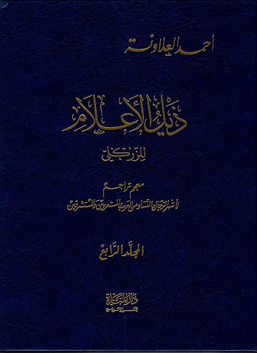 غلاف ذيل الأعلام للزركلي - الجزء الرابع