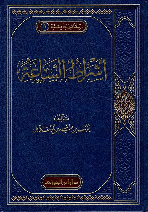 غلاف أشراط الساعة