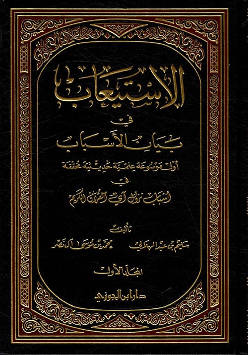 غلاف الاستيعاب في بيان الأسباب
