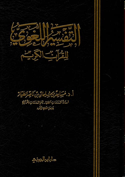 غلاف التفسير اللغوي للقرآن الكريم