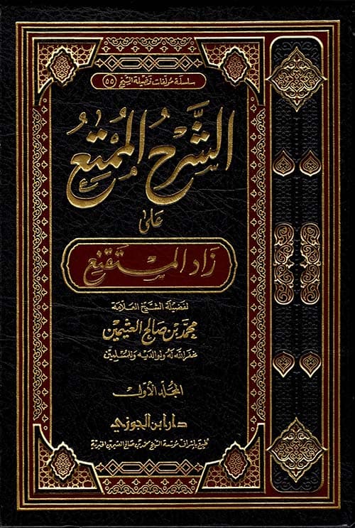 غلاف الشرح الممتع على زاد المستقنع