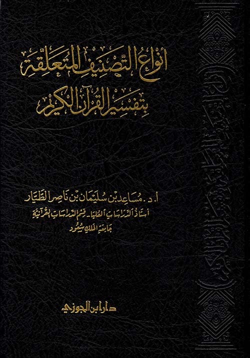 غلاف أنواع التَّصنيف المتعلِّقة بتَفسير القُرآن الكريم