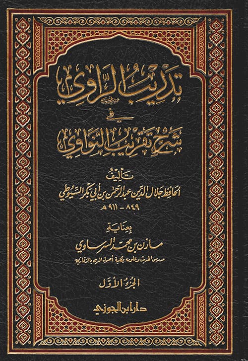 غلاف تدريب الراوي في شرح تقريب النواوي