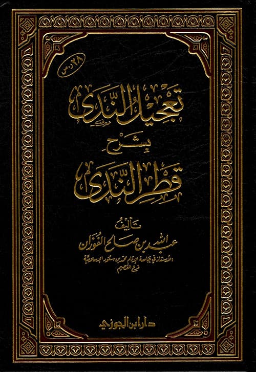 غلاف تعجيل الندى بشرح قطر الندى
