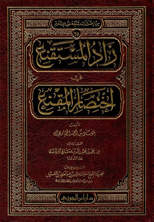 غلاف زاد المستقنع في اختصار المقنع