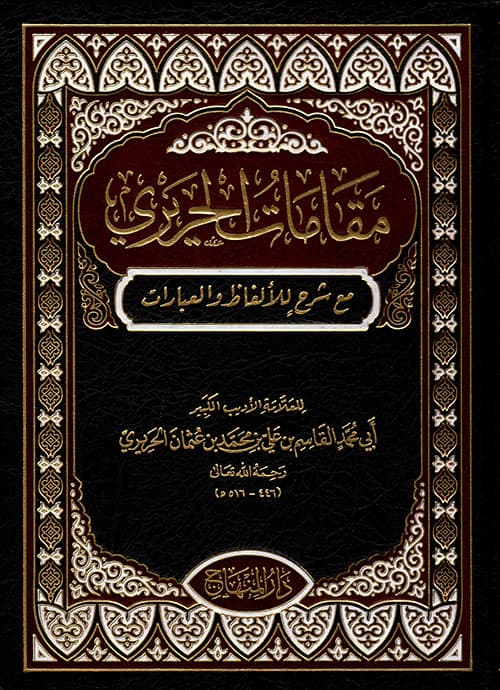 غلاف مقامات الحريري
