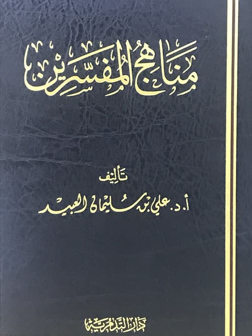 غلاف مناهج المفسرين