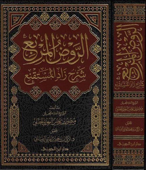 غلاف الروض المربع شرح زاد المستقنع