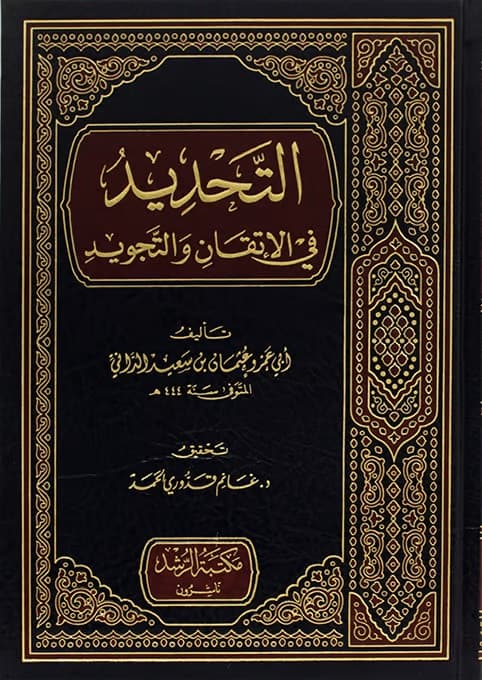غلاف التحديد في الإتقان والتجويد