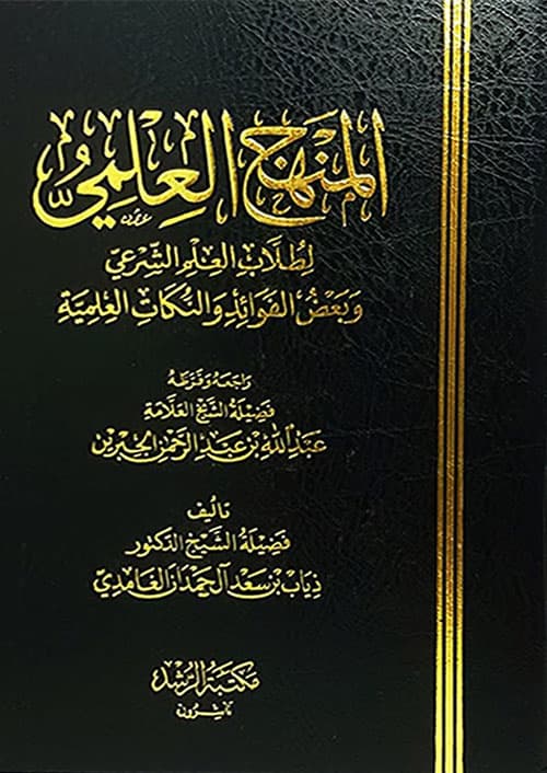غلاف المنهج العلمي لطلاب العلم الشرعي
