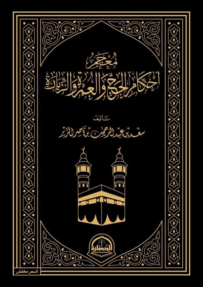 غلاف الحج والعمرة والزيارة