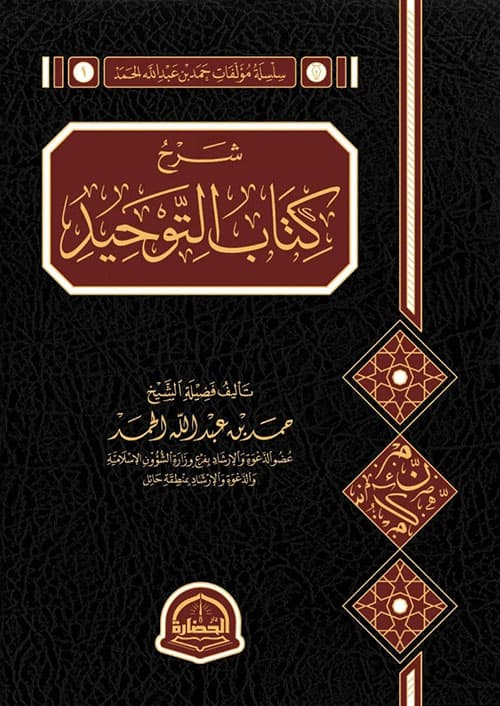 غلاف شرح كتاب التوحيد
