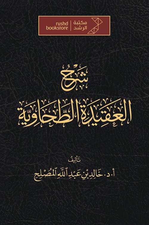 غلاف شرح العقيدة الطحاوية - خالد المصلح