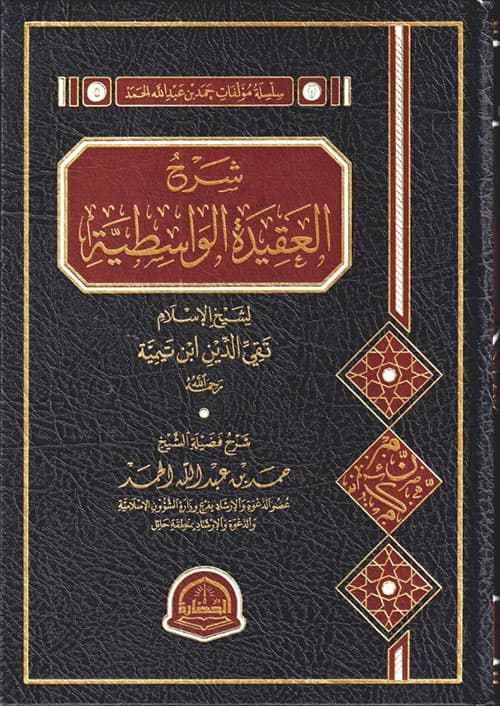 غلاف شرح العقيدة الواسطية