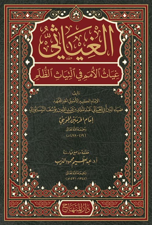 غلاف الغياثي غياث الأمم في التياث الظلم