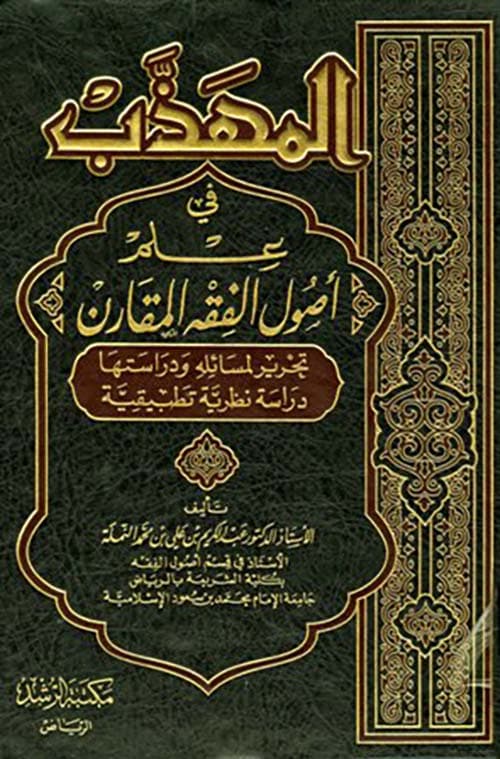 غلاف الْمُهَذَّبُ في عِلْمِ أُصُولِ الفِقْهِ الْمُقَارَنِ