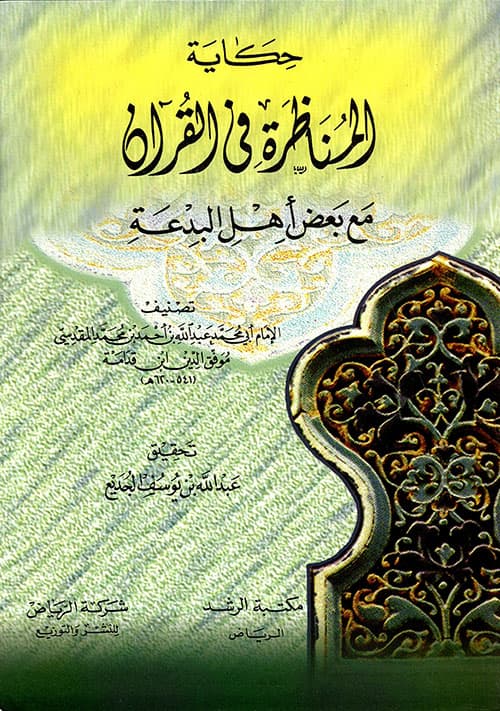 غلاف حكاية المناظرة في القرآن مع بعض أهل البدعة