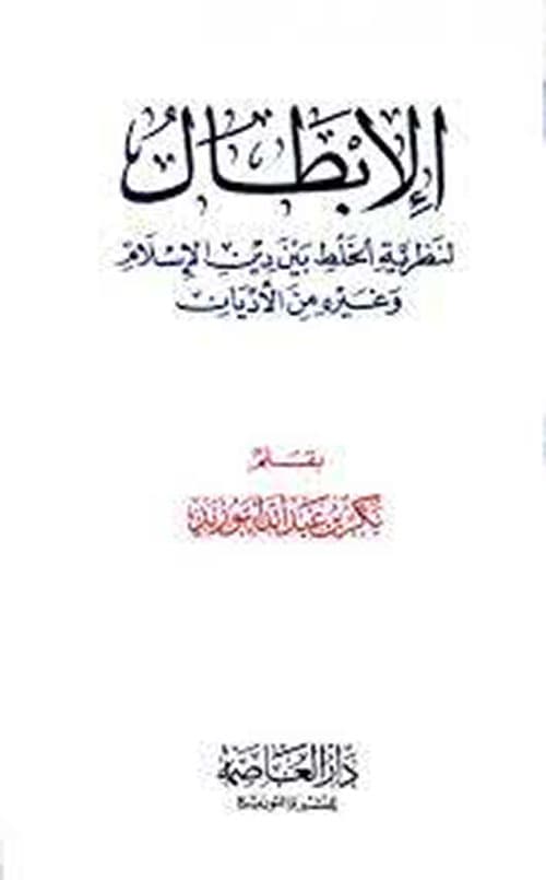 غلاف الإبطال لنظرية الخلط بين دين الإسلام وغيره من الأديان