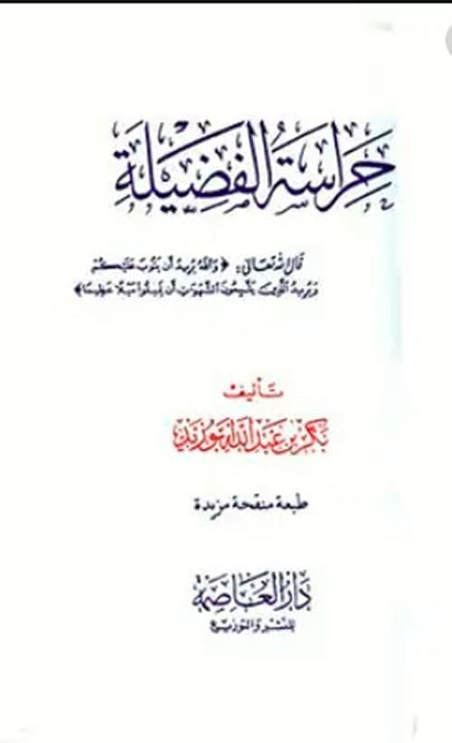 غلاف حِرَاسَةُ الْفَضِيلَةِ