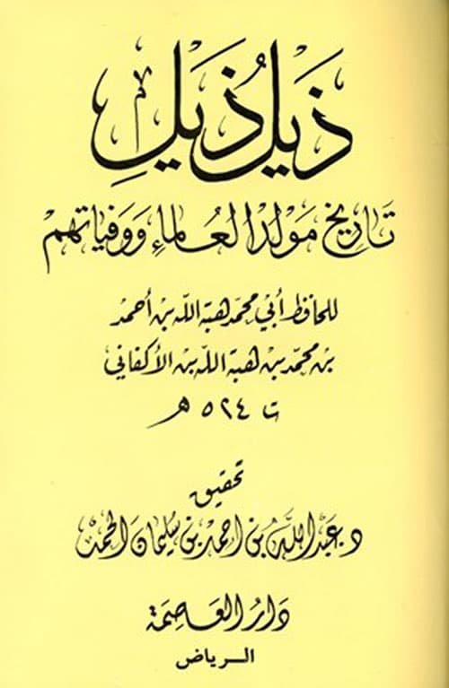 غلاف ذيل ذيل تاريخ مولد العلماء ووفياتهم