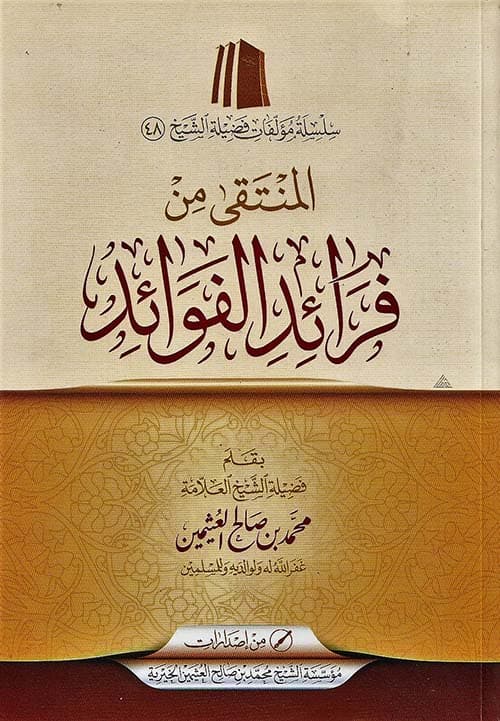 غلاف المنتقى من فرائد الفوائد