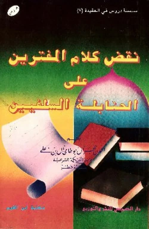 غلاف نقض كلام المفترين على الحنابلة السلفيين