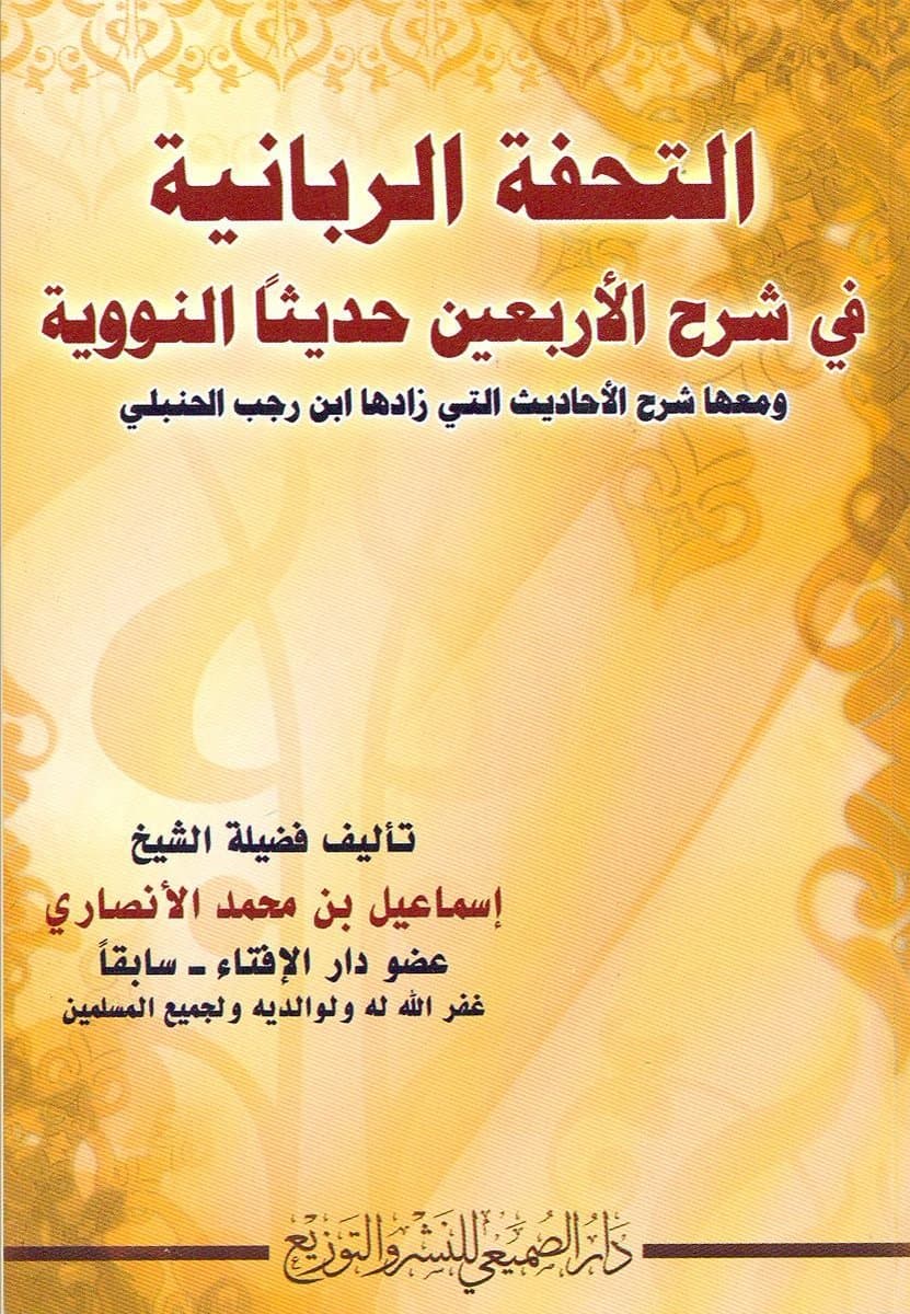 غلاف التحفة الربانية في شرح الأربعين حديثًا النووية - ومعها: شرح الأحاديث التي زادها ابن رجب الحنبلي