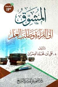 غلاف المشوق إلى القراءة وطلب العلم
