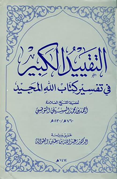 غلاف التقييد الكبير في تفسير كتاب الله المجيد
