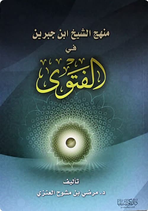 غلاف فتاوى الشيخ ابن جبرين