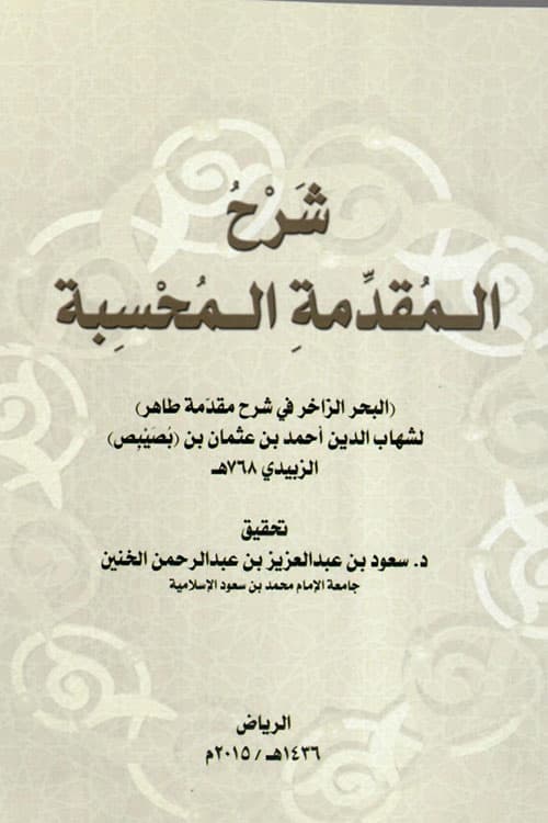 غلاف شرح المقدمة المحسبة