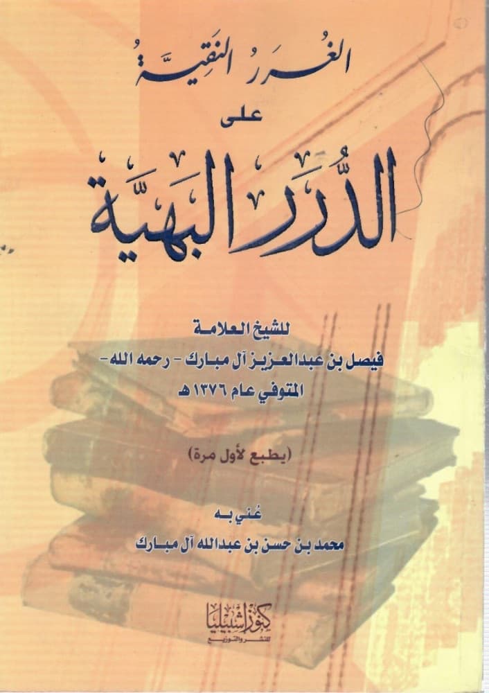 غلاف الغُرَرُ النَقِيَّةُ على الدُّرَر البَهيَّة