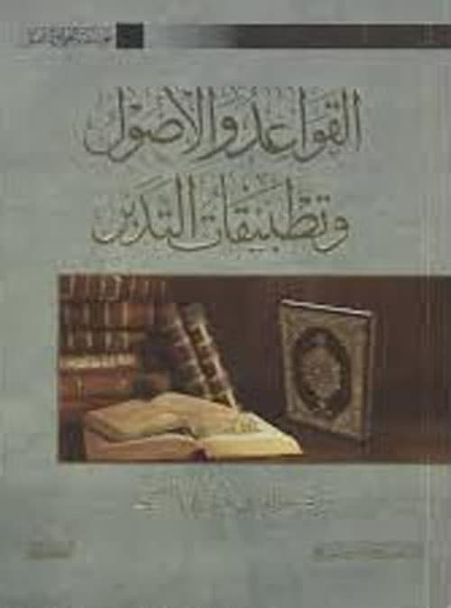 غلاف القواعد والأصول وتطبيقات التدبر