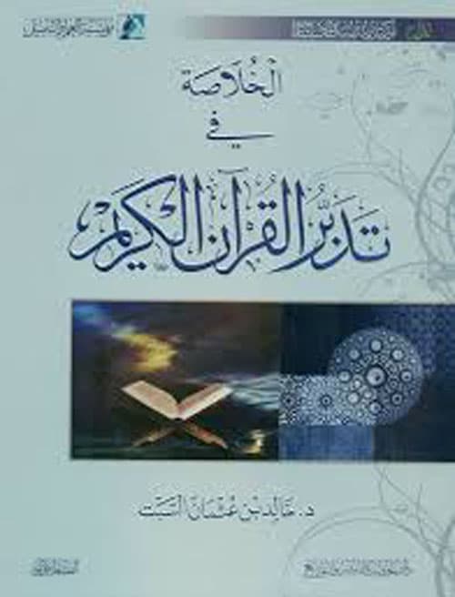 غلاف الخلاصة في تدبر القرآن الكريم