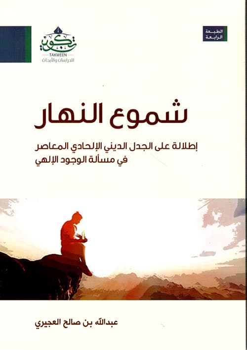 غلاف شموع النهار ؛ إطلالة على الجدل الديني الإلحادي المعاصر في مسألة الوجود الإلهي